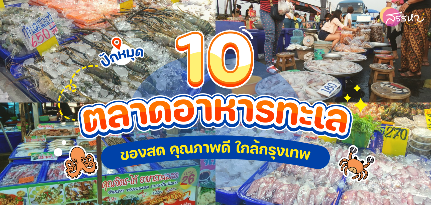 10 ตลาดอาหารทะเล ของสด คุณภาพดี ใกล้กรุงเทพ