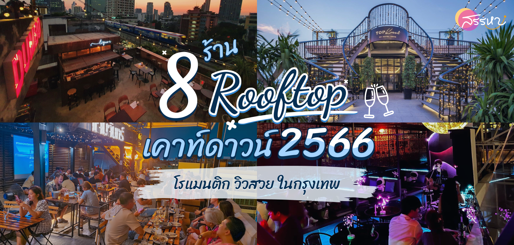 รวม 8 ร้านเคาท์ดาวน์ 2566 Rooftop นั่งชิววิวสวยในกรุงเทพ