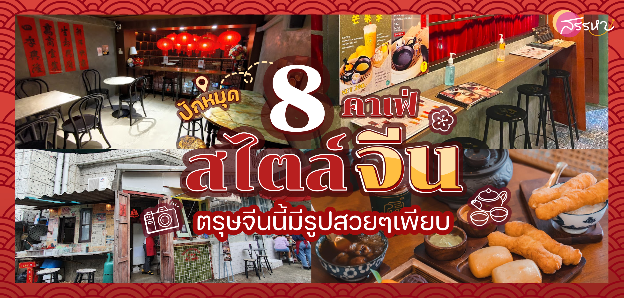 รวม 8 คาเฟ่แตกแต่งสไตล์จีน