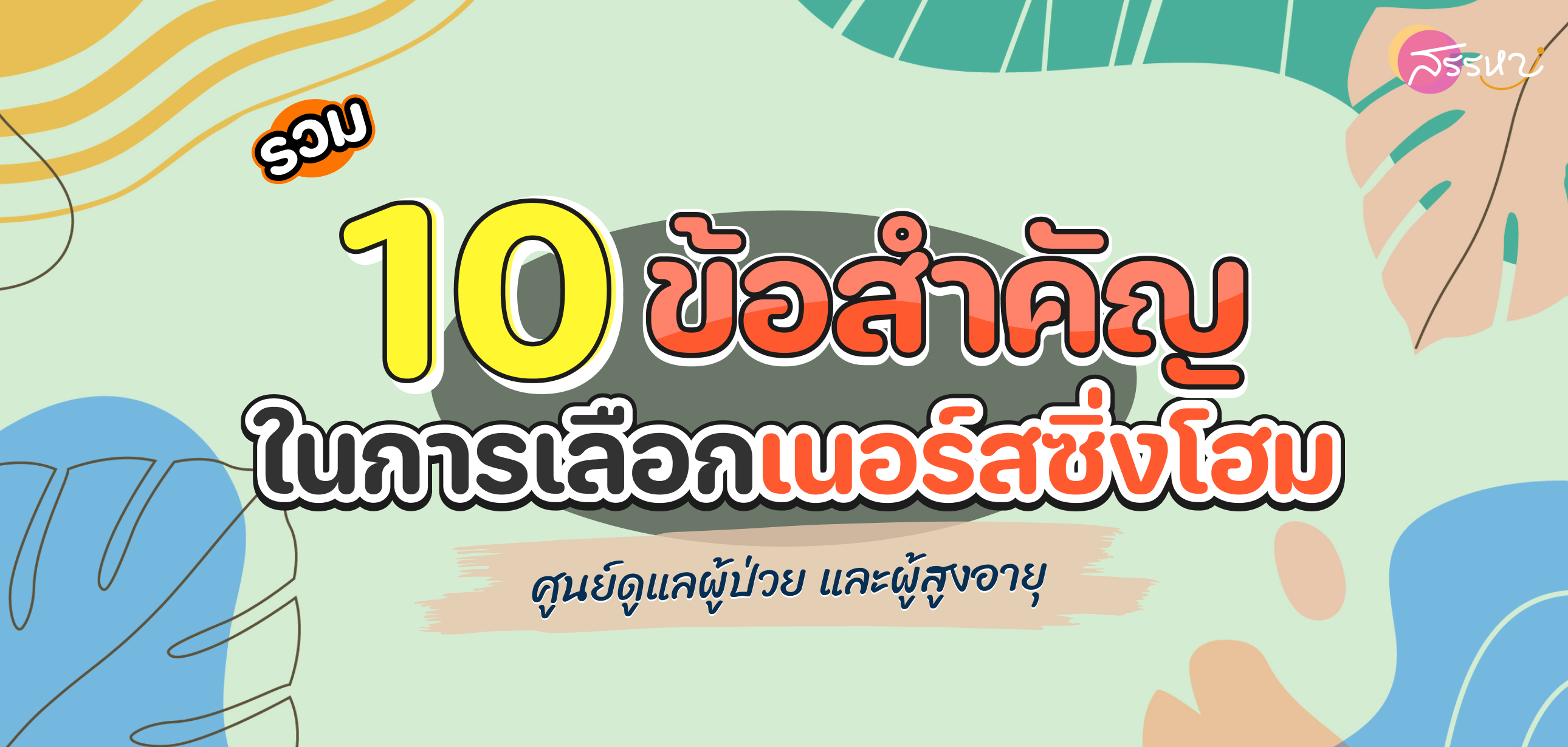 10 ข้อสำคัญในการเลือกศูนย์ดูแลผู้ป่วย และศูนย์ดูแลผู้สูงอายุ (เนิร์สซิ่งโฮม)