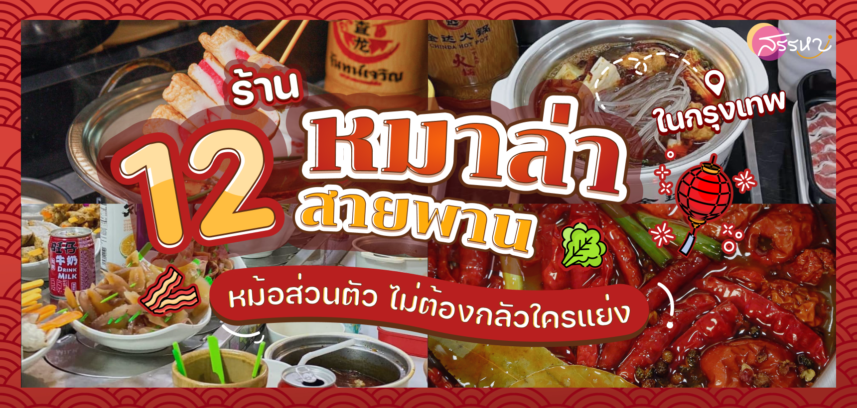 รวม 12 ร้านหม่าล่าสายพานในกรุงเทพ
