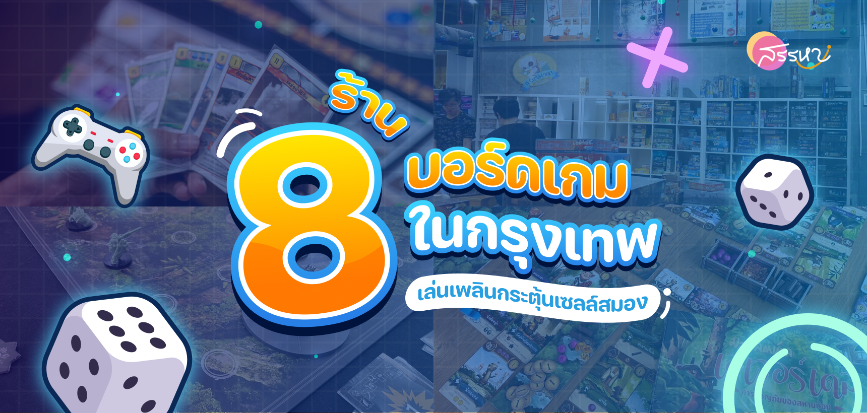 รวม 8 ร้านบอร์ดเกมในกรุงเทพ เล่นเพลินกระตุ้นเซลล์สมอง