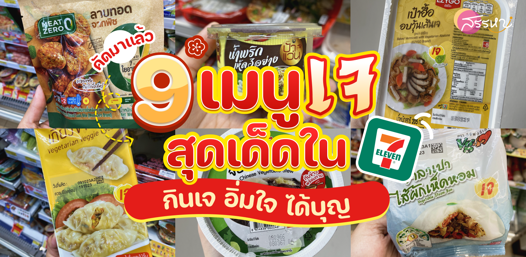 กินเจ อิ่มใจ ได้บุญ กับ 9 วัน 9 เมนูเจสุดเด็ด ใน7-Eleven