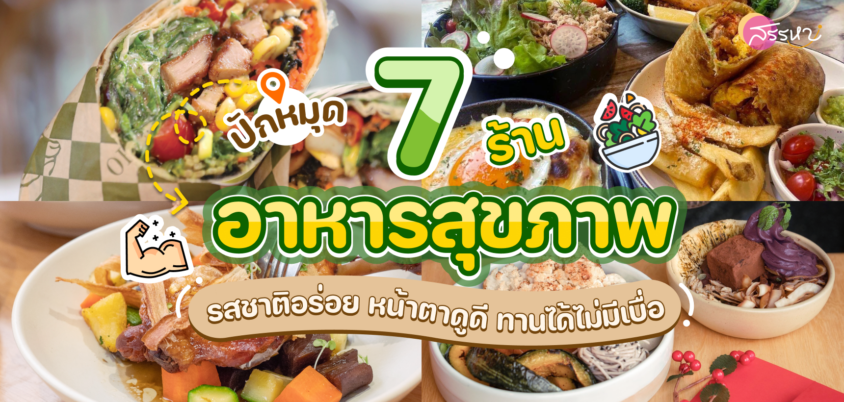 รวม 7 ร้านอาหารสุขภาพ รสชาติอร่อย หน้าตาดูดี ทานได้ไม่มีเบื่อ