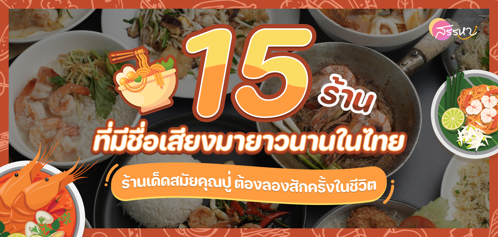 รวม 15 ร้านอาหารที่มีชื่อเสียงมายาวนานในไทย ร้านเด็ดสมัยคุณปู่ต้องลองสักครั้งในชีวิต