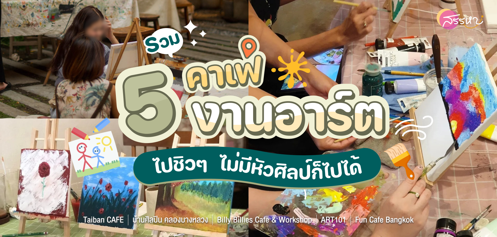 รวม 5 คาเฟ่งานอาร์ต ไปชิวๆ  ไม่มีหัวศิลป์ก็ไปได้