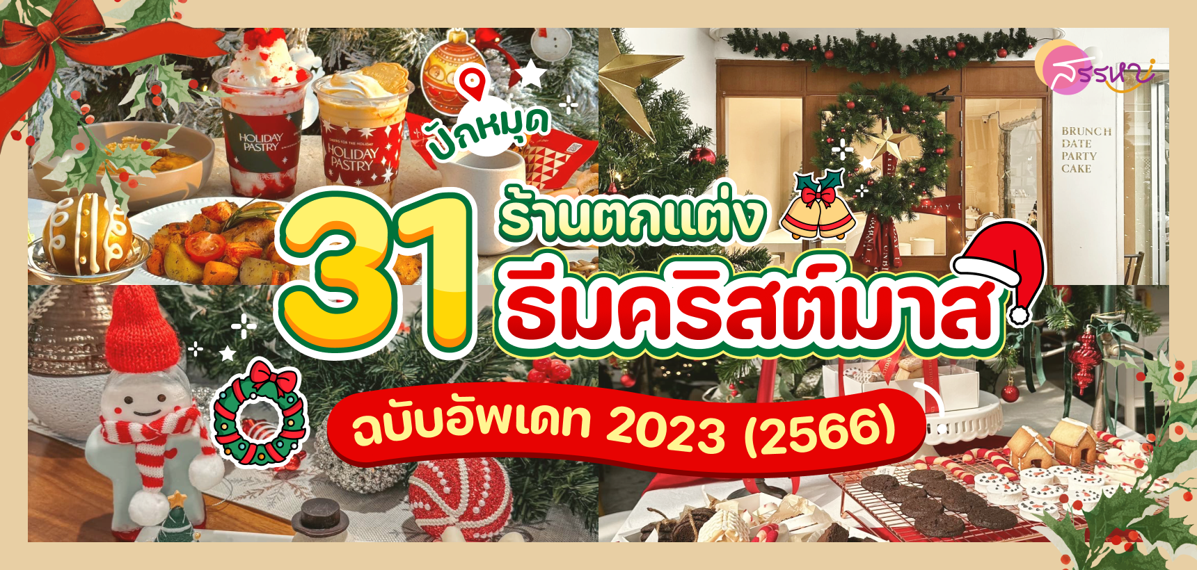 ฉบับอัพเดท 2023 (2566) รวม 31 ร้านแต่งธีมคริสต์มาส