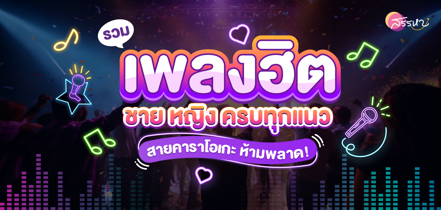 รวมเพลงฮิตชาย-หญิง ครบทุกแนว เอาใจสายคาราโอเกะ ห้ามพลาด!