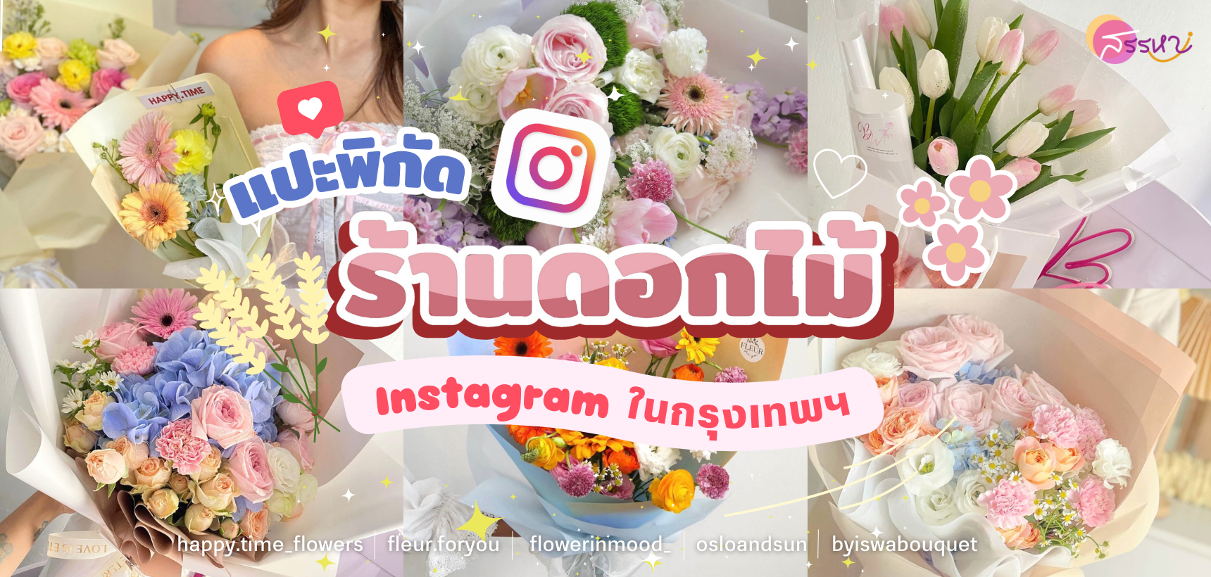 แปะพิกัด ร้านดอกไม้ Instagram ในกรุงเทพฯ