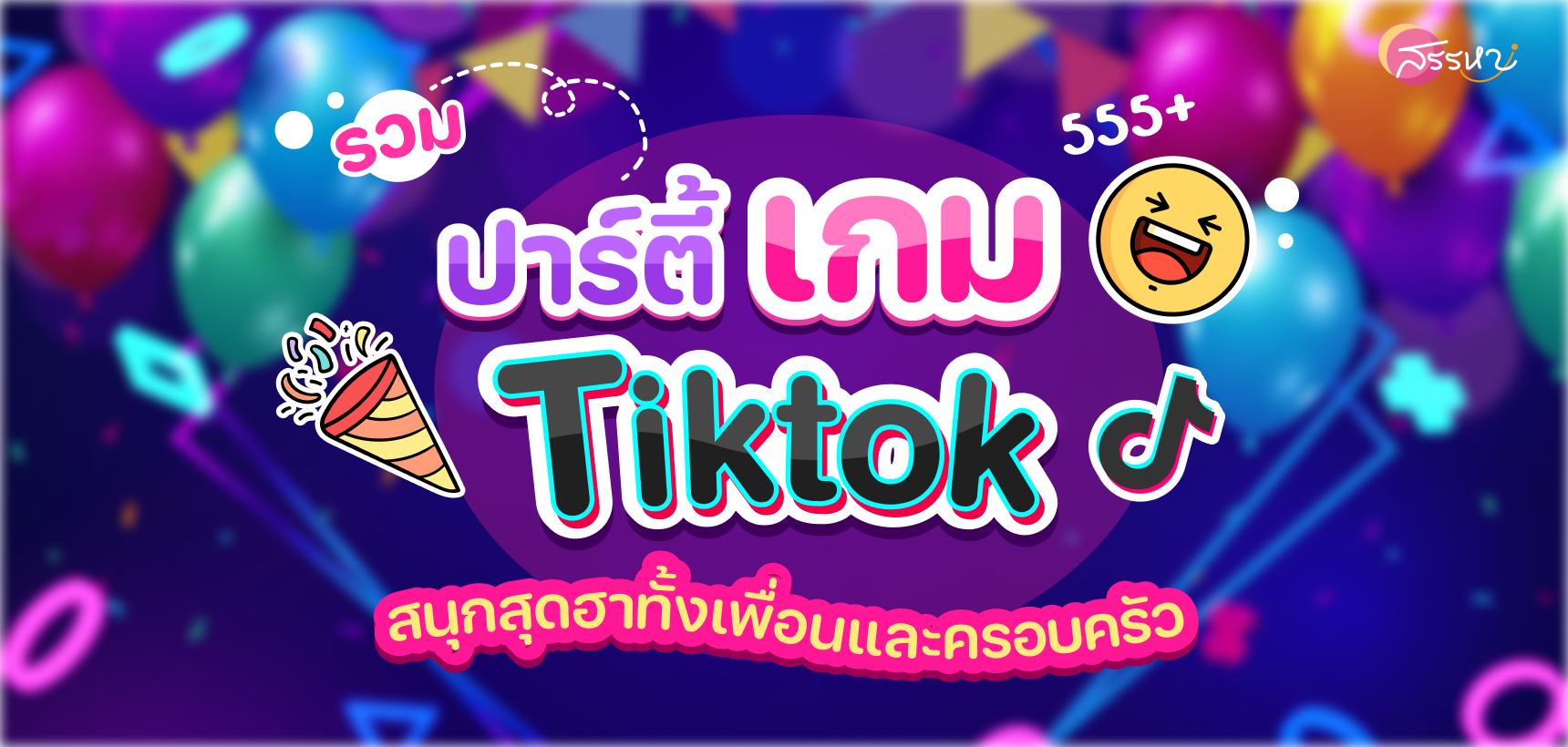รวมปาร์ตี้เกม Tiktok สนุกสุดฮาทั้งกับเพื่อนและครอบครัว