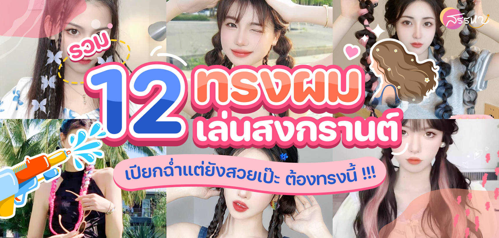 รวม 12 ทรงผมเล่นสงกรานต์ เปียกฉ่ำแต่ยังสวยเป๊ะ ต้องทรงนี้ !!!