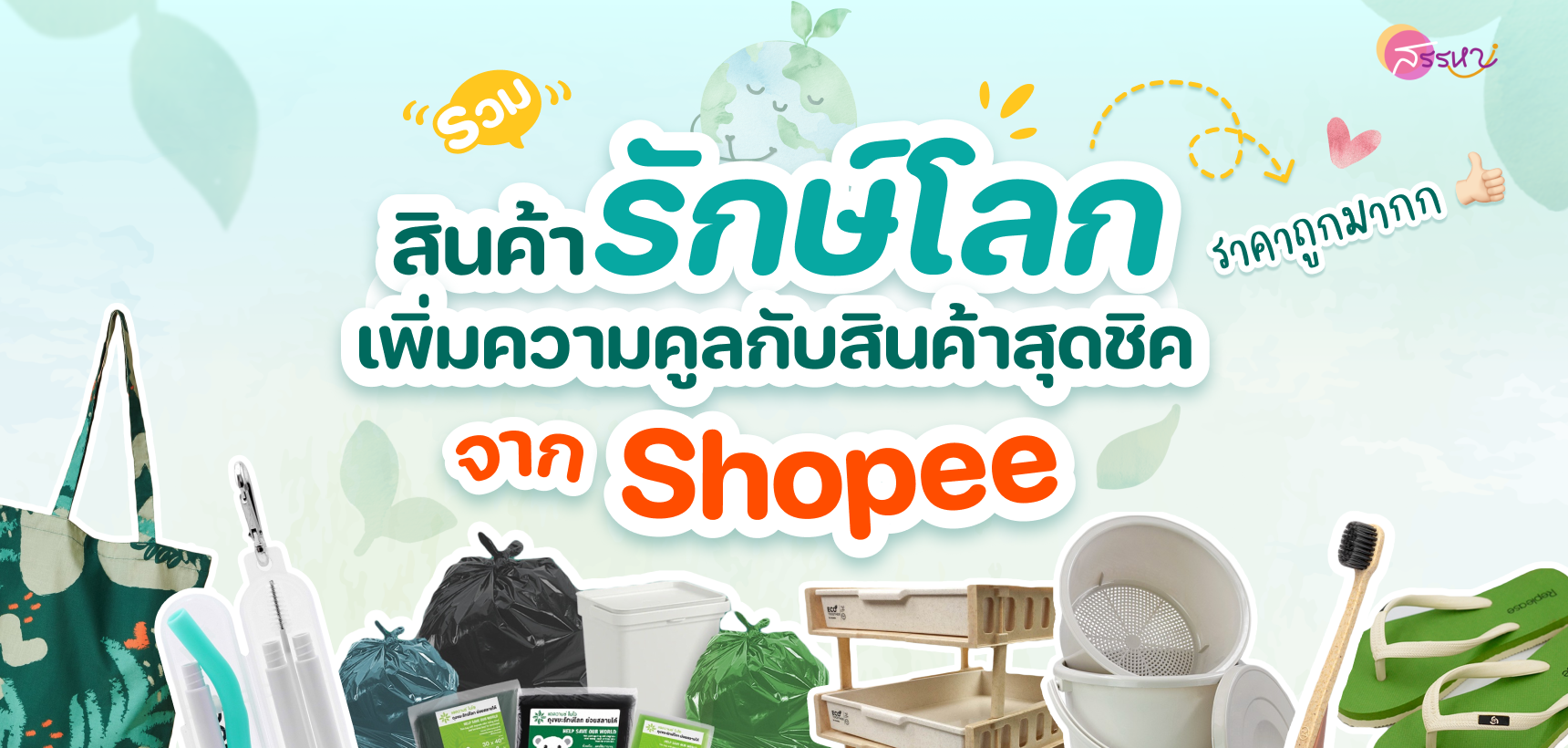 โลกร้อนได้อี้กก! รวมสินค้ารักษ์โลกราคาถูก เพิ่มความคูลกับสินค้าสุดชิค จาก Shopee