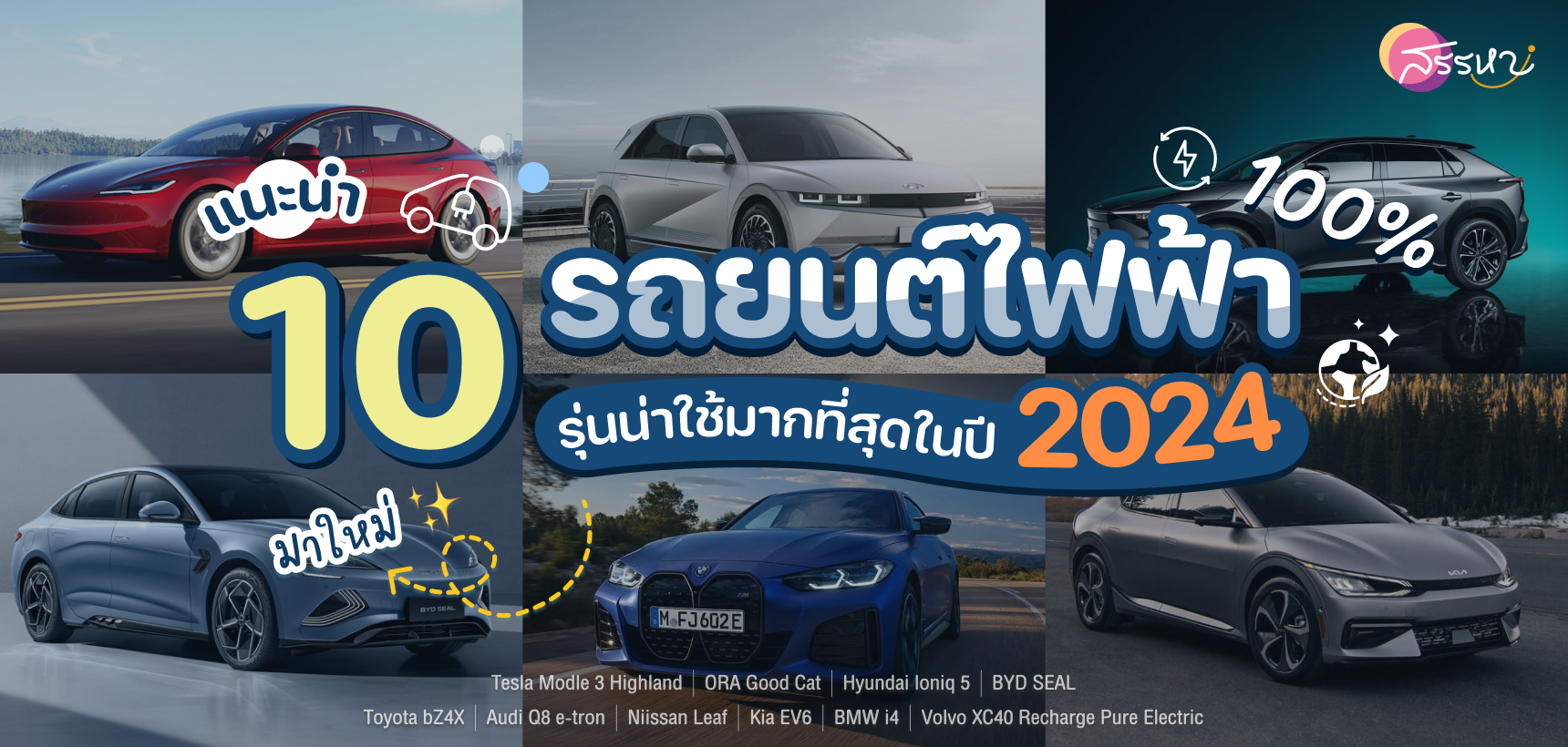 แนะนำ 10 รถยนต์ไฟฟ้า 100% มาใหม่ รุ่นน่าใช้มากที่สุดในปี 2024