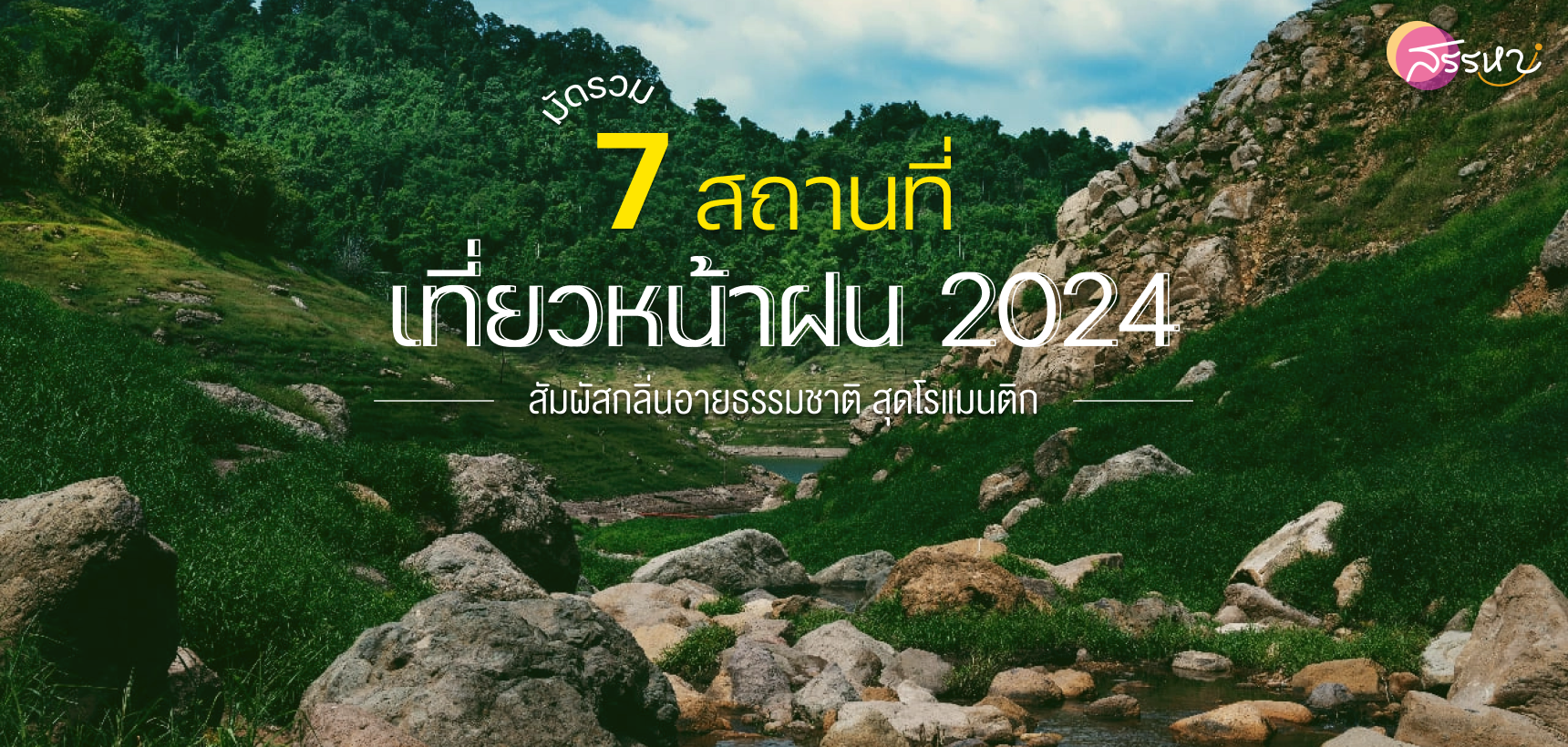 มัดรวม 7 สถานที่ เที่ยวหน้าฝน 2024 สัมผัสกลิ่นอายธรรมชาติ สุดโรแมนติก