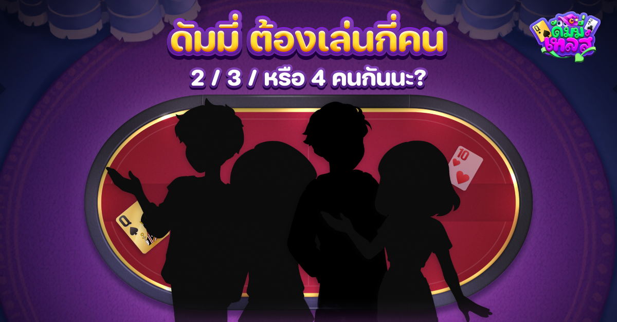 เกมดัมมี่ ต้องเล่นกี่คนกันแน่นะ?