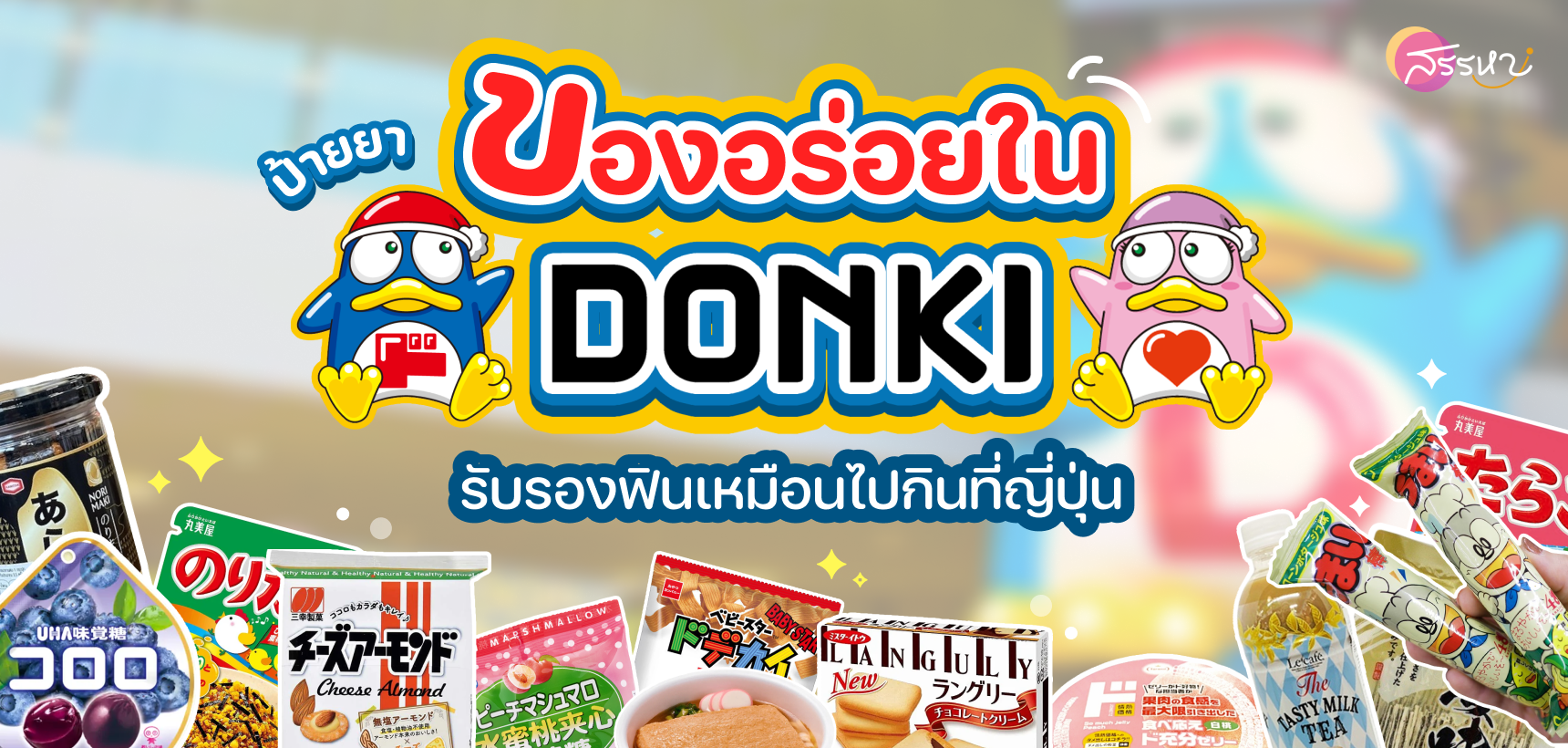 ป้ายยาของอร่อยใน Donki รับรองฟินเหมือนไปกินที่ญี่ปุ่น