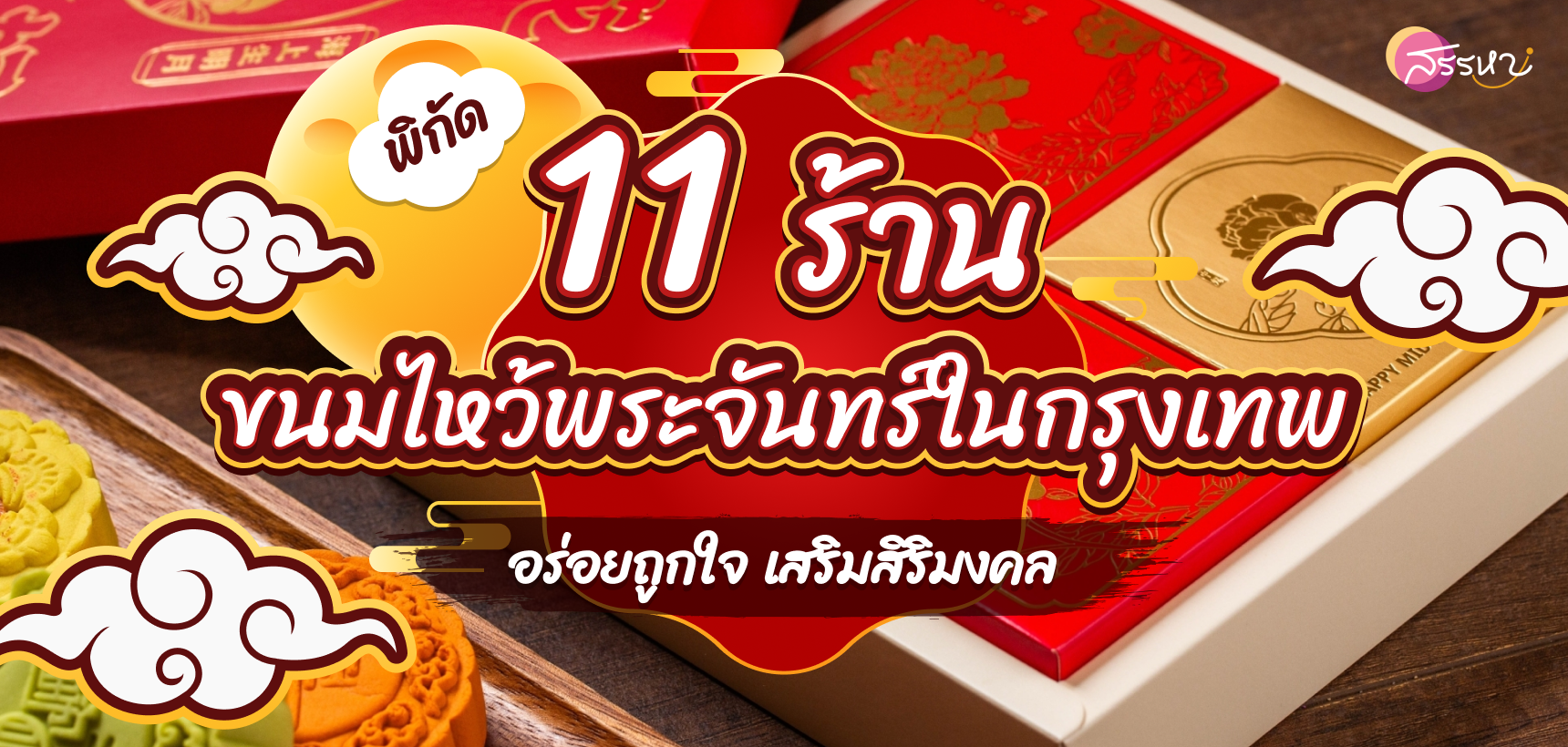 แปะพิกัด 11 ร้าน ขนมไหว้พระจันทร์ในกรุงเทพ อร่อยถูกใจ เสริมสิริมงคล