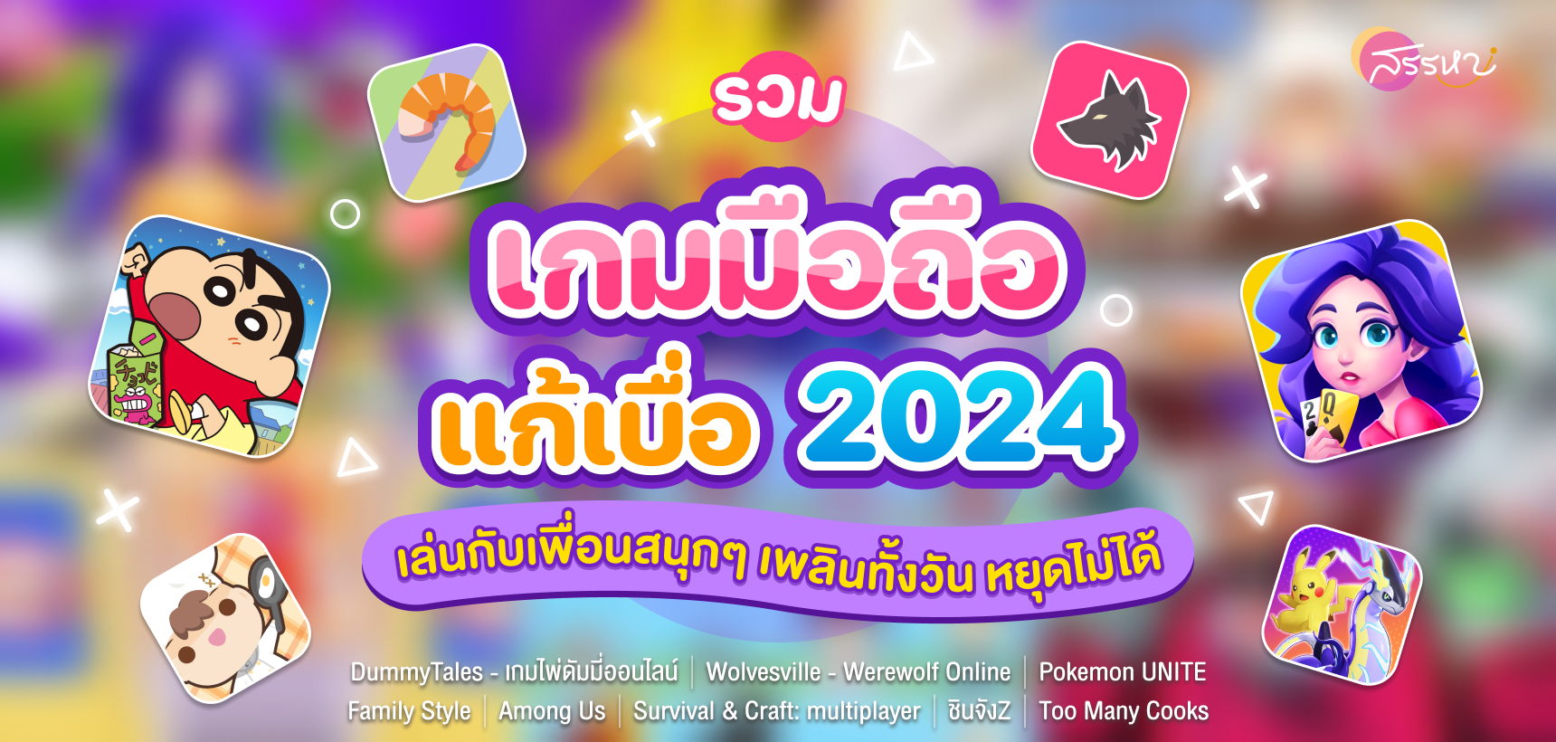 รวมเกมมือถือแก้เบื่อ 2024 เกมเล่นกับเพื่อนสนุกๆ เพลินทั้งวัน หยุดไม่ได้