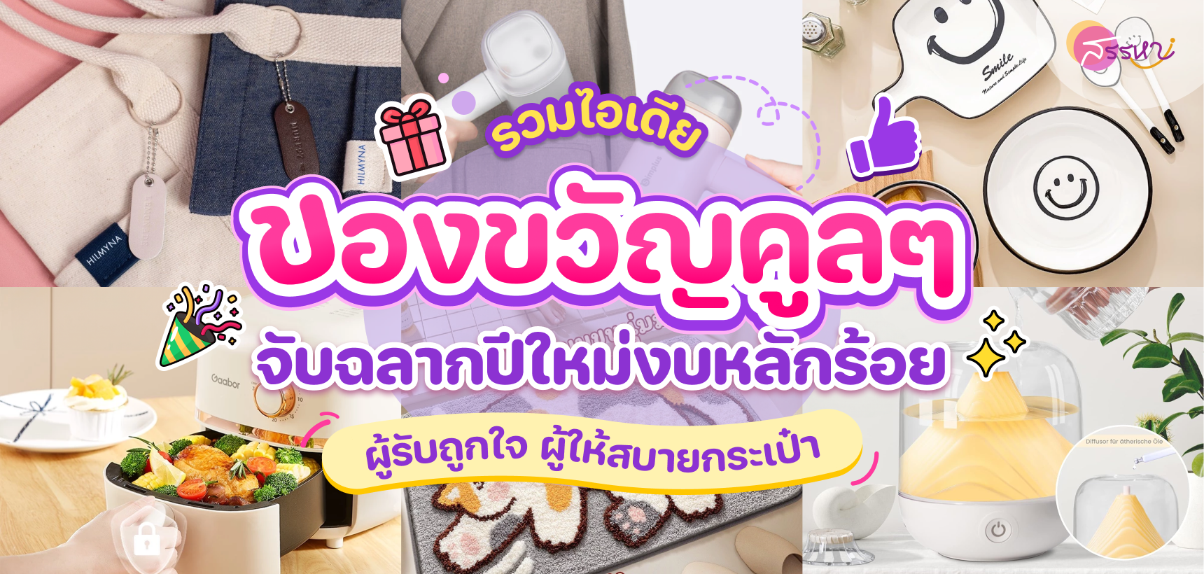 รวมไอเดียของขวัญคูลๆ จับฉลากปีใหม่งบหลักร้อย ผู้รับถูกใจ ผู้ให้สบายกระเป๋า