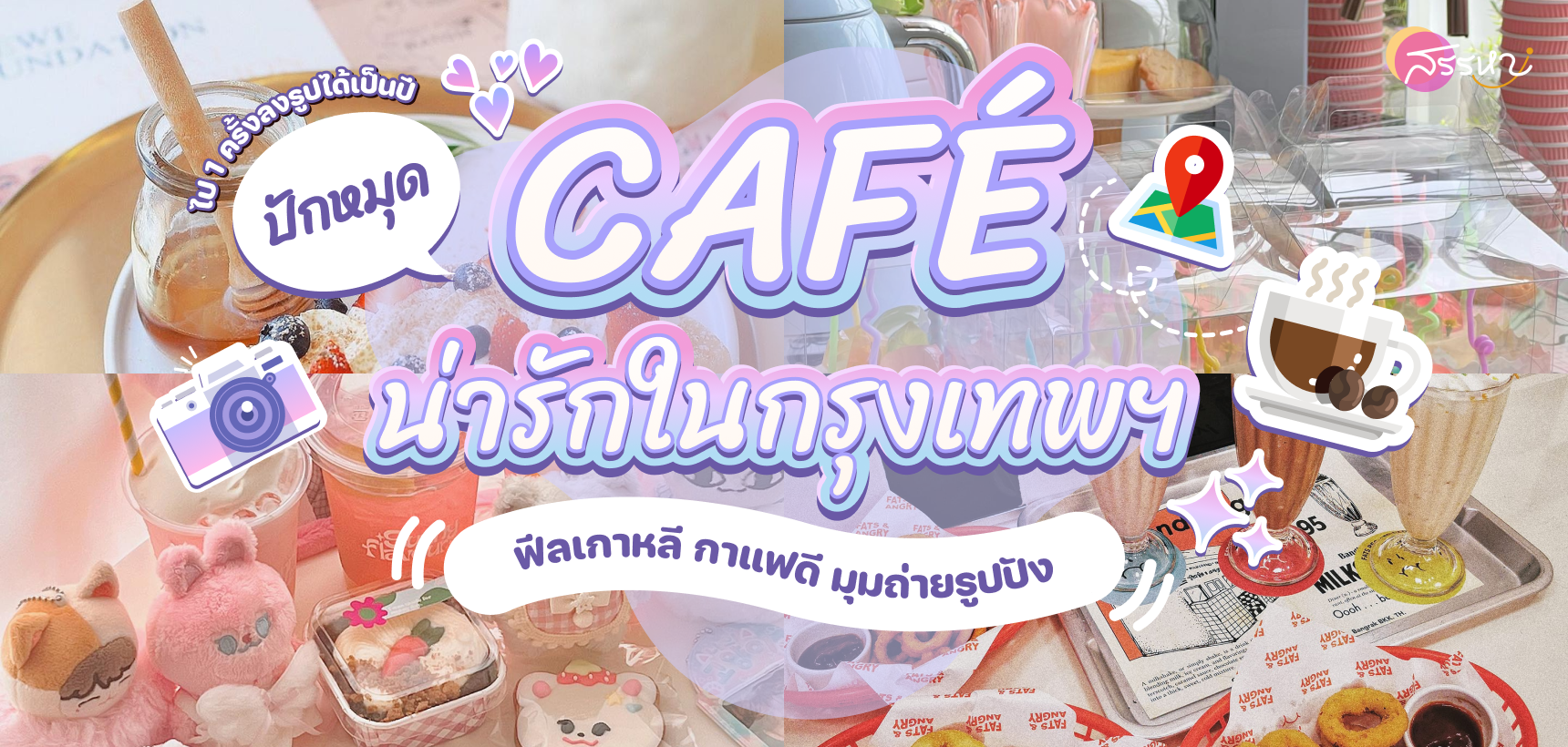 ปุกหมุด คาเฟน่ารักในกรุงเทพฯ ฟีลเกาหลี กาแฟดี มุมถ่ายรูปปัง ไป 1 ครั้งลงรูปได้เป็นปี