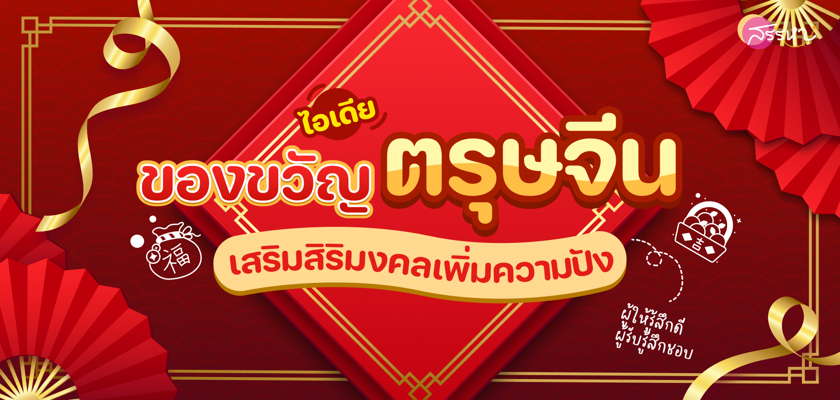 ไอเดียของขวัญตรุษจีน 2025 เสริมสิริมงคลเพิ่มความปัง ผู้ให้รู้สึกดี ผู้รับรู้สึกชอบ