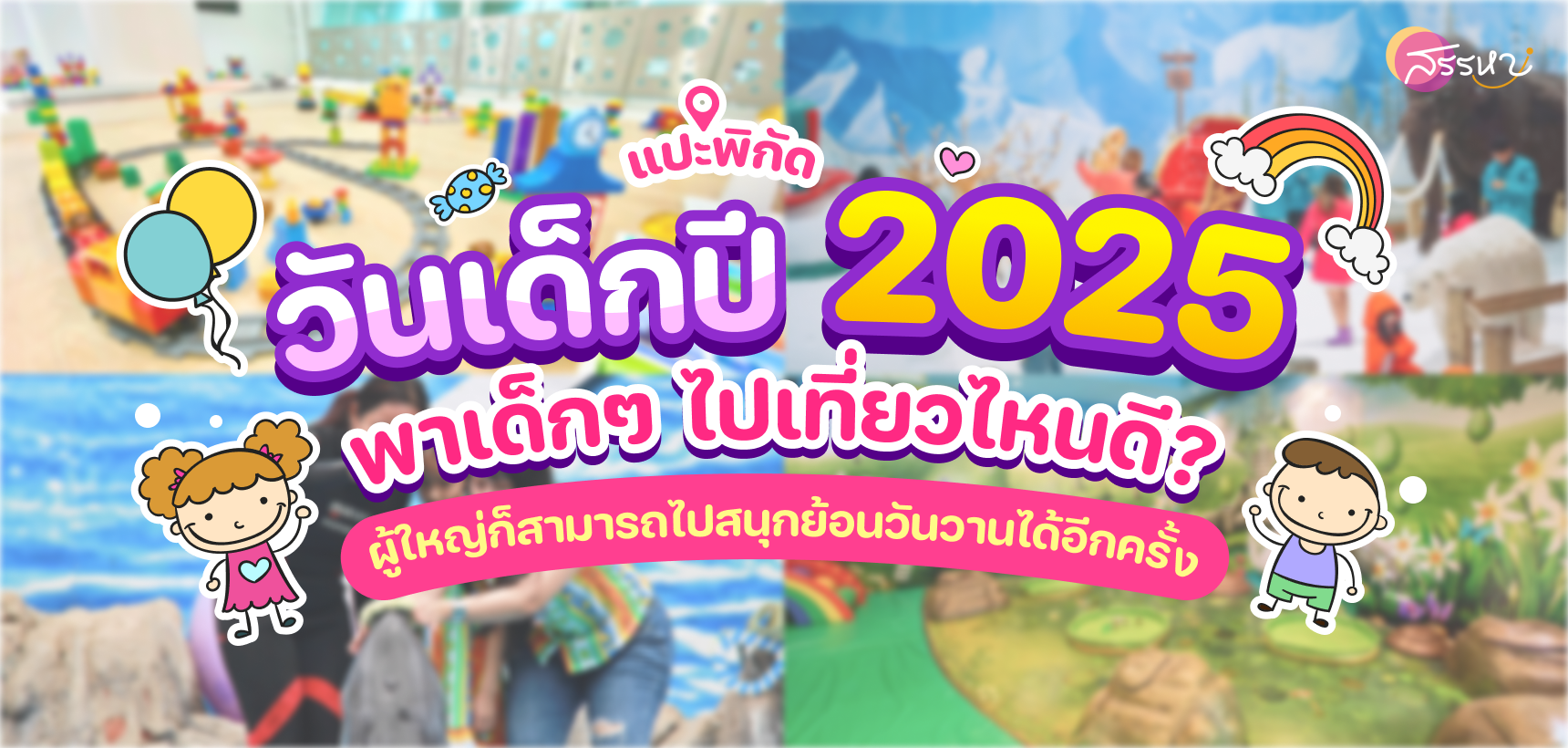 แปะพิกัด วันเด็กปี 2025 นี้ พาเด็กๆ ไปเที่ยวไหนดี?  ผู้ใหญ่ก็สามารถไปสนุกย้อนวันวานได้อีกครั้ง…