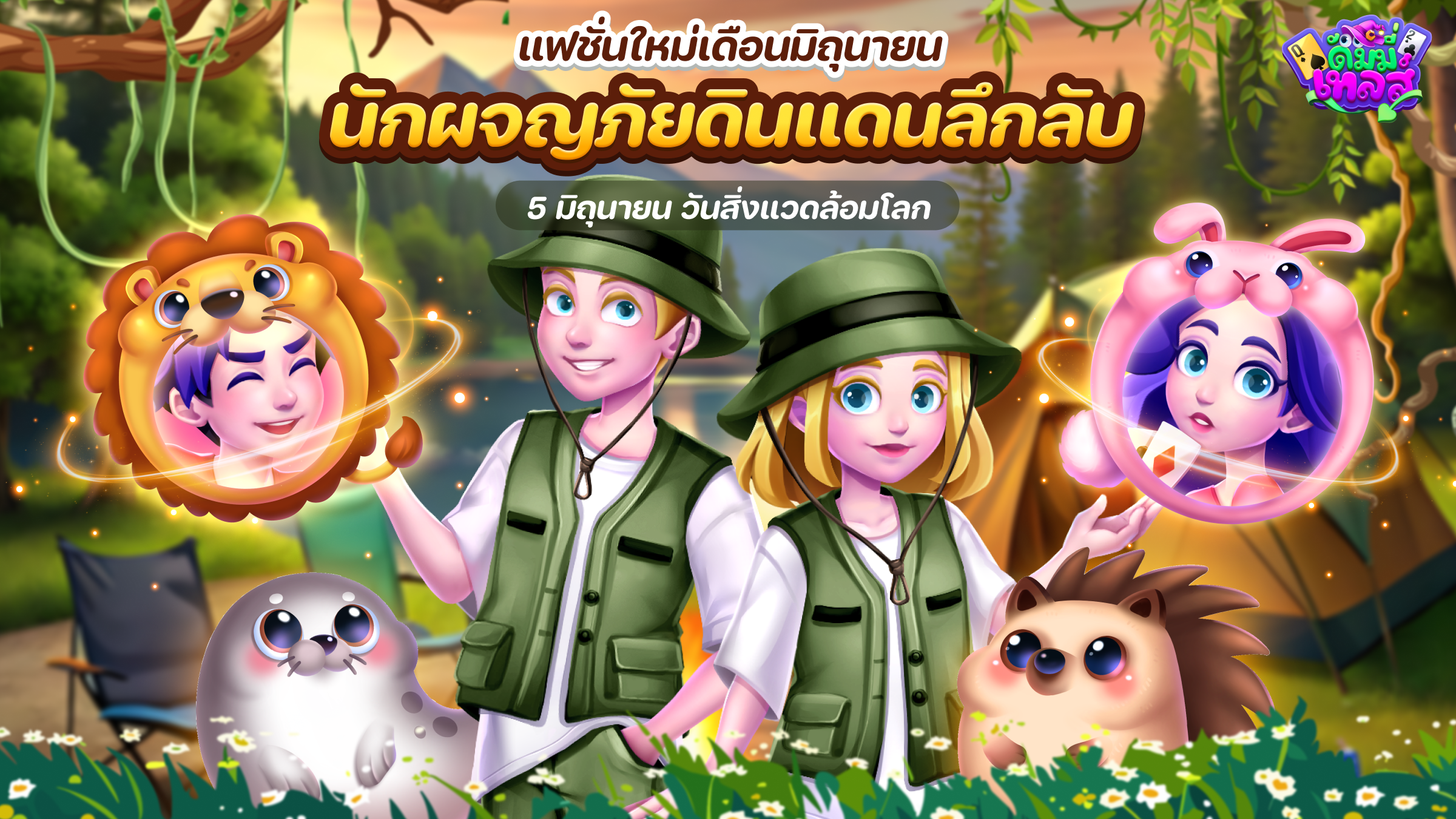 แฟชั่นประจำเดือนมิถุนายน พร้อมโปรโมชันพิเศษ